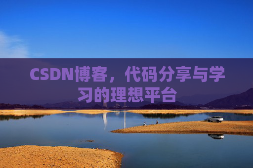 CSDN博客，代码分享与学习的理想平台